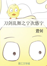 《（火影同人）刀剑乱舞之宁次悠宁》 作者：君剑 txt文件大小：83.82 KB