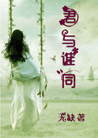 《君与谁同-燃玉》 作者：无缺 txt文件大小：187.85 KB