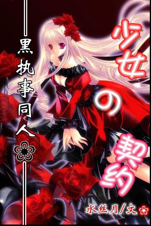 《（黑执事同人）[黑执事]少女与契约》 作者：水双霜 txt文件大小：97.21 KB