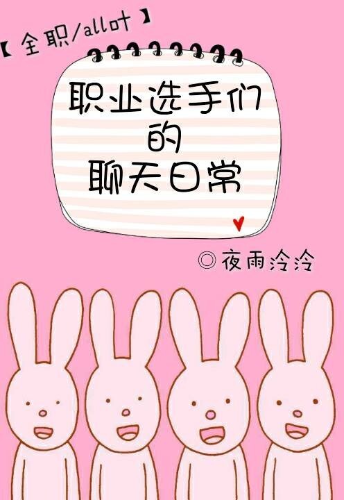 《（全职高手同人）[全职]职业选手们的聊天日常》 作者：夜雨泠泠 txt文件大小：388.73 KB