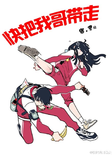 《（快把我哥带走同人）快把我哥带走》 作者：图样先森 txt文件大小：55.49 KB