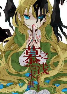 《末世之慕浅》 作者：锁骨浅浅 txt文件大小：671.66 KB