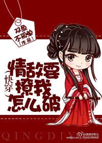《情敌要撩我怎么破（快穿）》 作者：顾荣 txt文件大小：481.98 KB