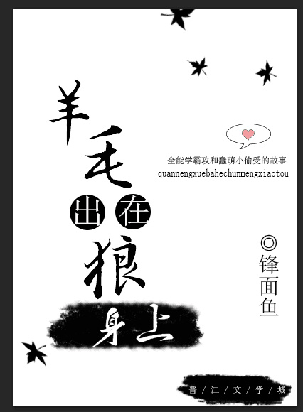 《羊毛出在狼身上》 作者：锋面鱼 txt文件大小：1.01 MB