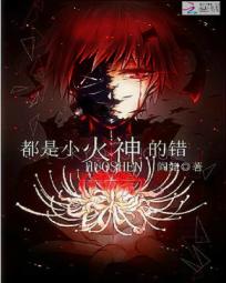 《（黑篮同人）都是小火神的错》 作者：阎姥 txt文件大小：53.09 KB