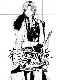 《（全职高手同人）[全职高手]荼染南栀》 作者：祈伊 txt文件大小：119.56 KB