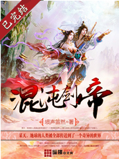《混沌剑帝》 作者：埙声笛然 txt文件大小：1.22 MB
