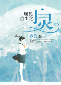 《现代重生之丁灵》 作者：容莫 txt文件大小：551.58 KB