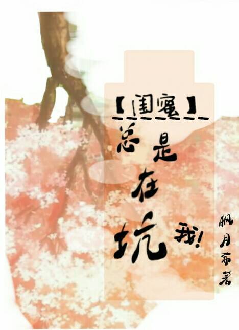 《闺蜜总是在坑我》 作者：枫月希 txt文件大小：106.88 KB