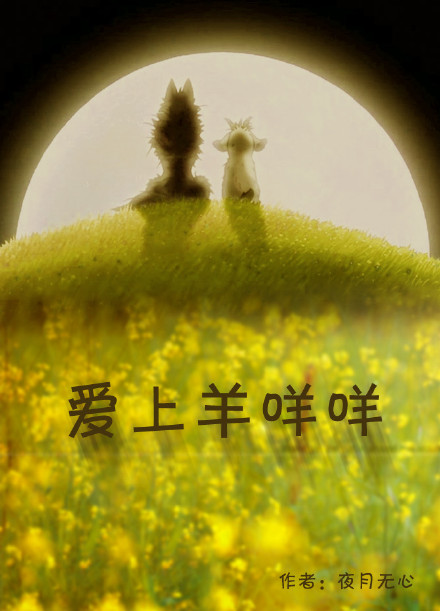 《爱上羊咩咩》 作者：夜月无心 txt文件大小：1.22 MB