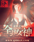 《末世之全球女神》 作者：豆飞 txt文件大小：222.29 KB