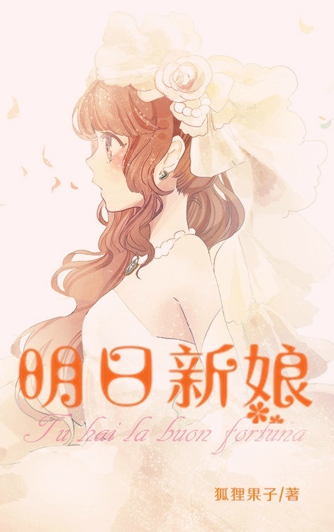 《北京白日梦女-明日新娘》 作者：狐狸果子 txt文件大小：394.16 KB
