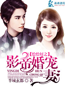 《恰恰好之影帝婚宠妻》 作者：诸葛晓由 txt文件大小：474.54 KB