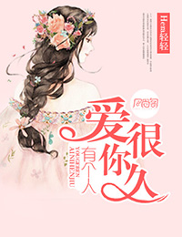 《有个人爱你很久》 作者：Hera轻轻 txt文件大小：575.18 KB