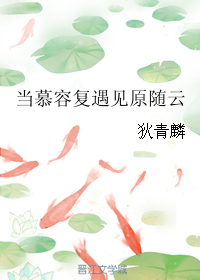 《（楚留香传奇同人）当慕容复遇见原随云》 作者：狄青麟 txt文件大小：135.48 KB