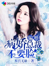 《骗婚，病娇总裁不要脸》 作者：本宫无耻 txt文件大小：1.09 MB