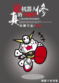 《论机器人修真的可能性》 作者：琅嬛书童 txt文件大小：433.4 KB