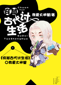 《穿越古代讨生活》 作者：我爱大闸蟹 txt文件大小：279.8 KB