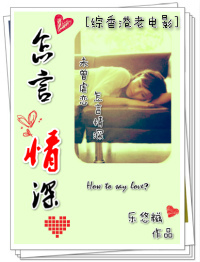 《（综影视同人）[综香港老电影]怎言情深》 作者：乐悠糍 txt文件大小：581.31 KB