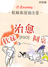 《（FGO同人）[FGO]软妹治愈圆桌》 作者：白灯浅 txt文件大小：69.57 KB