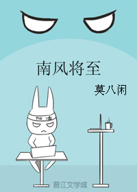 《南风将至》 作者：莫八闲 txt文件大小：33.27 KB
