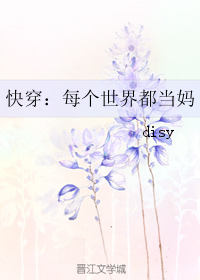 《（综同人）快穿：每个世界都当妈》 作者：disy txt文件大小：124.38 KB