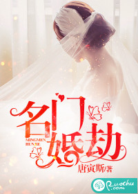 《名门婚劫》 作者：唐寅斯 txt文件大小：737.09 KB