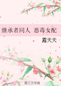 《（继承者同人）恶毒女配》 作者：露天天 txt文件大小：154.67 KB