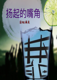 《扬起的嘴角》 作者：彩虹满天 txt文件大小：170.14 KB