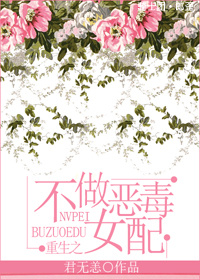 《重生之不做恶毒女配》 作者：君无恙 txt文件大小：531.59 KB