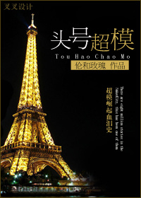 《头号超模》 作者：伦河玫瑰 txt文件大小：512.99 KB