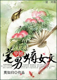 《宅男穿越嫡女文》 作者:莫如归 txt文件大小:359.13 KB