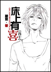 《床上有喜》 作者：糖君 txt文件大小：550.45 KB