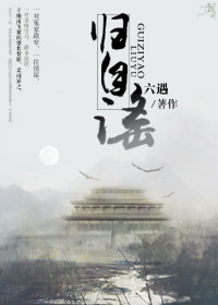 《归自谣（GL）》 作者：六遇 txt文件大小：587.81 KB