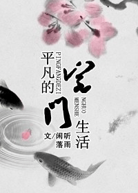 《平凡的宅门生活》 作者：闲听落雨 txt文件大小：482.29 KB