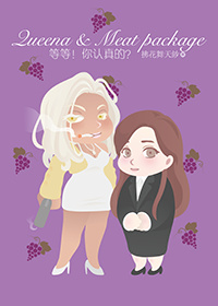 《等等！你认真的？》 作者：拂花舞天紗 txt文件大小：390.03 KB