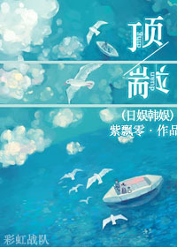 《（综娱乐圈同人）[日娱韩娱]顶端》 作者：紫飘零 txt文件大小：553.88 KB