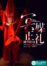 《冥媒正礼》 作者：桃侦轩 txt文件大小：922.88 KB