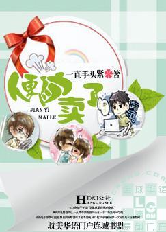 《便宜卖了》 作者：一直手头紧 txt文件大小：173.21 KB