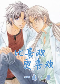 《（恋爱暴君同人）[恋爱暴君]比喜欢更喜欢》 作者：一南 txt文件大小：275.65 KB