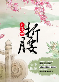 《五斗米折腰》 作者：天下皈依 txt文件大小：286.79 KB