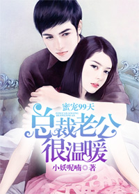《蜜宠99天，总裁老公很温暖》 作者：小妖呢喃 txt文件大小：1.69 MB