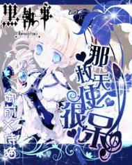 《（黑执事同人）那枚天使，很呆》 作者：眠羊DE羽翼 txt文件大小：162.66 KB