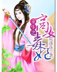 《重生之商女毒妃》 作者：雨落落 txt文件大小：1002.11 KB