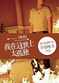 《（韩娱同人）[韩娱]我在这世上太孤独》 作者：草莓味儿 txt文件大小：71.48 KB