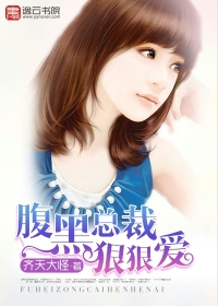 《腹黑总裁狠狠爱》 作者：齐天大怪 txt文件大小：1.82 MB