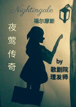 《（福尔摩斯同人）［福尔摩斯］夜莺传奇》 作者：歌剧院理发师 txt文件大小：990.93 KB