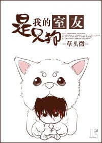 《我的室友是只狗》 作者：草头微 txt文件大小：326.23 KB