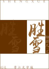 《胜雪》 作者：柳若凡 txt文件大小：781.52 KB