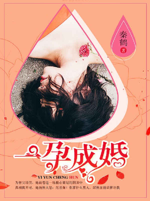 《一孕成婚》 作者：秦鹤 txt文件大小：1.96 MB